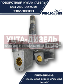 Изображение раздела кулак поворотный газ-3302 акком