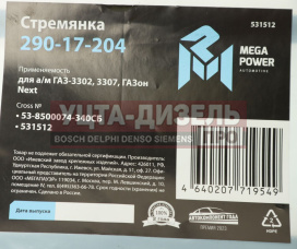 Изображение раздела стремянка газ-3302,3307,газон next кузова l=340мм;м12х1.25мм средняя усиленная в сборе megapower
