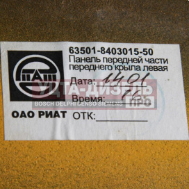 Изображение раздела крыло камаз левое передняя часть (рестайлинг) (кабина без спальника) желтый оао риат