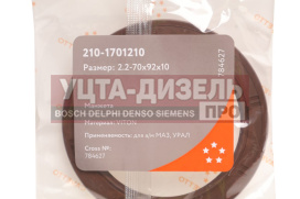 Изображение раздела сальник маз,урал кпп задний 2.2-70х92х10 viton cavetto