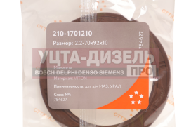 Изображение раздела сальник маз,урал кпп задний 2.2-70х92х10 viton cavetto