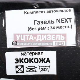 Изображение раздела авточехлы газель next 3-ми местная без ремней экокожа вита трак
