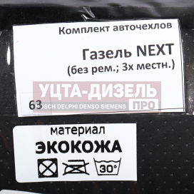 Изображение раздела авточехлы газель next 3-ми местная без ремней экокожа вита трак