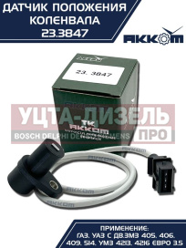 Изображение раздела датчик положения коленвала змз-405,406,умз-4216 акком