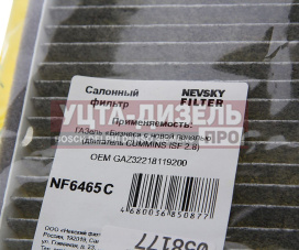 Изображение раздела фильтр воздушный салона газ-3302,газель next (новая панель) антибактериальный nevsky filter