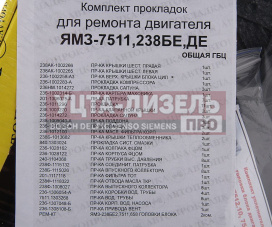 Изображение раздела прокладка двигателя ямз-7511,238бе,де (общ.гбц) комплект автопрокладка