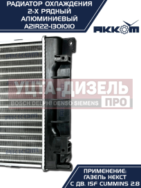 Изображение раздела радиатор газель next алюминиевый дв.cummins акком