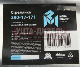 Изображение раздела стремянка газ-3310 валдай рессоры задней l=440мм;м20х1.5мм усиленная megapower