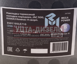 Изображение раздела накладка тормозной колодки jac n90 камаз компас-9 передние сверл.к-т 8шт.с заклепками megapower