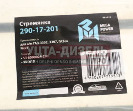Изображение раздела стремянка газ-3302,3307,газон next кузова l=290мм;м12х1.25мм короткая усиленная megapower