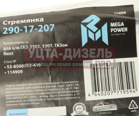 Изображение раздела стремянка газ-3302,3307,газон next кузова l=410мм;м12х1.25мм длинная усиленная megapower