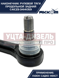 Изображение раздела наконечник рулевой тяги газ садко-next продольной задний акком