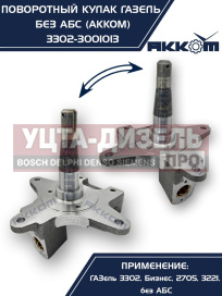 Изображение раздела кулак поворотный газ-3302 акком