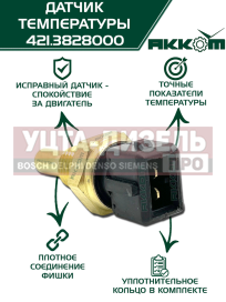 Изображение раздела датчик температуры газ-3110,3302,уаз дв.змз-405,умз-4216 охлаждающей жидкости акком