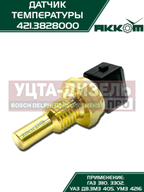 Изображение раздела датчик температуры газ-3110,3302,уаз дв.змз-405,умз-4216 охлаждающей жидкости акком