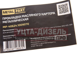 Изображение раздела прокладка змз-406,405,409 картера масляного евро-3 metalpart