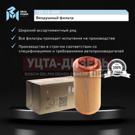 Изображение раздела элемент фильтрующий камаз воздушный евро-5 основной megapower