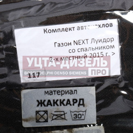 Изображение раздела авточехлы газон next луидор (15-) местная жаккард вита трак