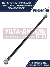 Изображение раздела тяга рулевая газ-3307,3309,53 поперечная акком
