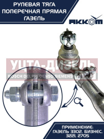 Изображение раздела тяга рулевая газ-3302 поперечная в сборе акком
