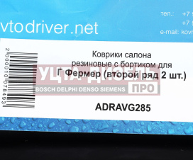 Изображение раздела коврик салона газ-33023 фермер резина черный (2-й ряд) avtodriver