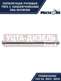 Изображение раздела тяга рулевая газ-3307,3309,53 поперечная акком