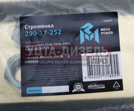 Изображение раздела стремянка маз-5336,5516,5551,6303,64221 рессоры передней l=260мм;м24х2мм усиленная в сборе megapower