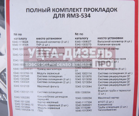 Изображение раздела прокладка двигателя ямз-534 комплект полный квадратис