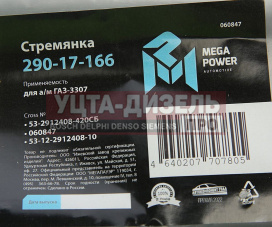 Изображение раздела стремянка газ-3307 рессоры задней l=420мм;м20х1.5мм кованая в сборе megapower