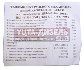 Изображение раздела ремкомплект зил-130,4331,5301 механизма рулевого (19 изд.)