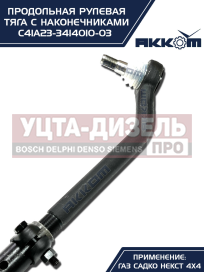 Изображение раздела тяга рулевая газ садко-next (4х4) продольная в сборе акком