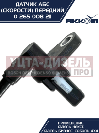 Изображение раздела датчик абс газ-3302 бизнес,газель next передний (аналог bosch) акком