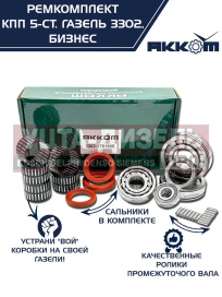 Изображение раздела ремкомплект газ-3302 бизнес кпп (подшипники skf,сальники,прокладки) акком