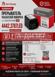 Изображение раздела реле поворота газ-31029,3110,3302 4-х контактное для светодиодных ламп автотрейд