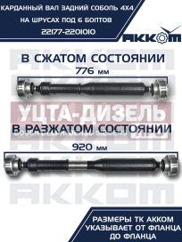 Изображение раздела вал карданный газ-22177,23107 задний (шрус) l=776мм под 6 болтов акком