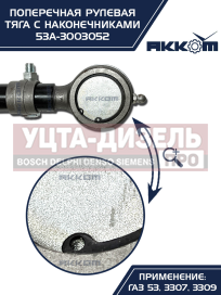 Изображение раздела тяга рулевая газ-3307,3309,53 поперечная акком