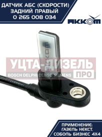 Изображение раздела датчик абс газель next задний правый (аналог bosch) акком