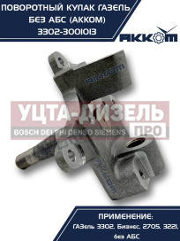 Изображение раздела кулак поворотный газ-3302 акком
