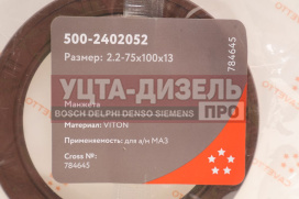 Изображение раздела сальник маз хвостовика 2.2-75х100х13 viton cavetto