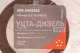 Изображение раздела сальник маз хвостовика 2.2-75х100х13 viton cavetto