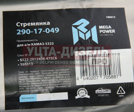 Изображение раздела стремянка камаз-5322 рессоры задней (15тонн) l=475мм;м27х2мм усиленная в сборе megapower