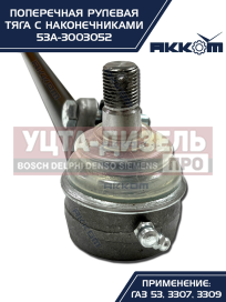 Изображение раздела тяга рулевая газ-3307,3309,53 поперечная акком