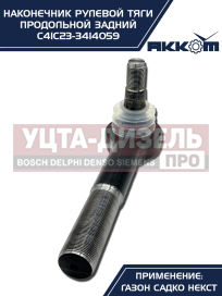 Изображение раздела наконечник рулевой тяги газ садко-next продольной задний акком