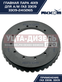 Изображение раздела пара главная газ-3309 41х9 акком