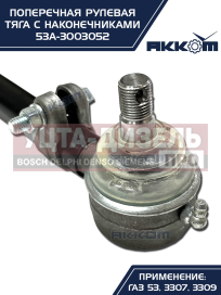 Изображение раздела тяга рулевая газ-3307,3309,53 поперечная акком