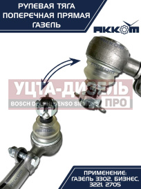 Изображение раздела тяга рулевая газ-3302 поперечная в сборе акком