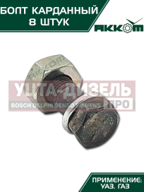 Изображение раздела болт м10х1.0х30 газ-3110,3302,2217,уаз карданный с гайкой удлиненный (8шт.) в сборе акком