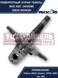 Изображение раздела кулак поворотный газ-3302 акком