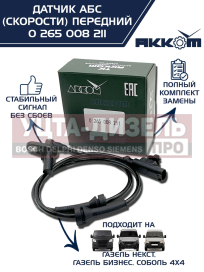 Изображение раздела датчик абс газ-3302 бизнес,газель next передний (аналог bosch) акком