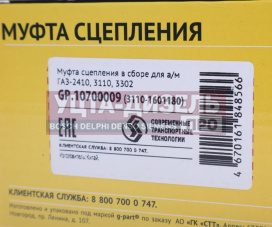 Изображение раздела муфта сцепления газ-2410,3110,3302 в сборе g-part (оао газ)